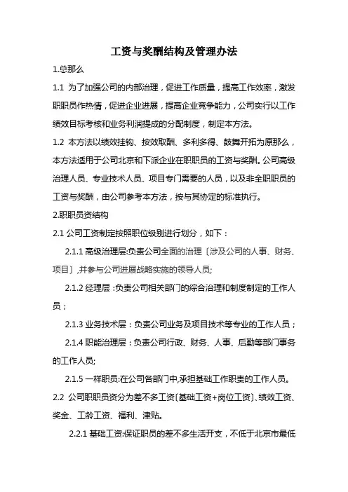 工资与奖酬结构及管理办法