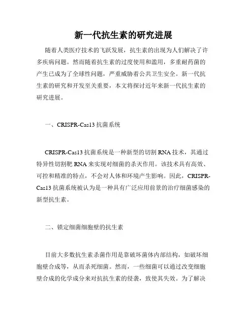 新一代抗生素的研究进展