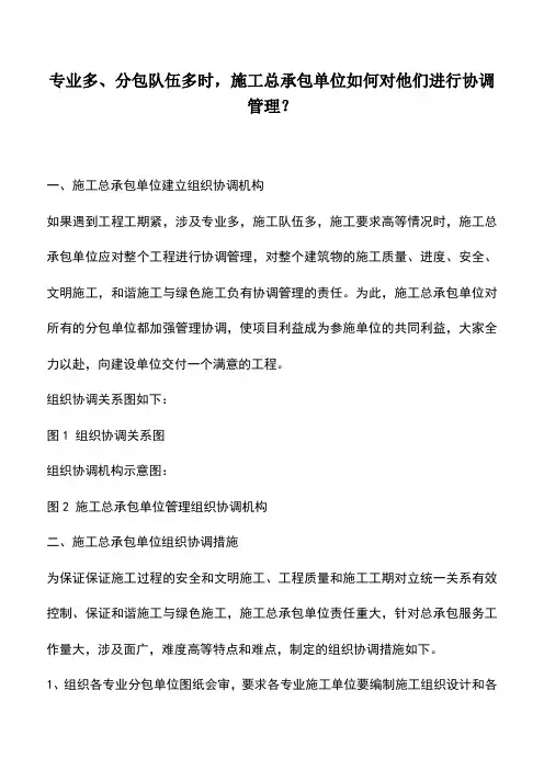 推荐下载：专业多、分包队伍多时,施工总承包单位如何对他们进行协调管理？