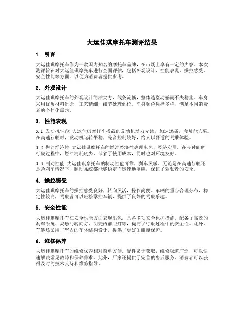 大运佳琪摩托车测评结果