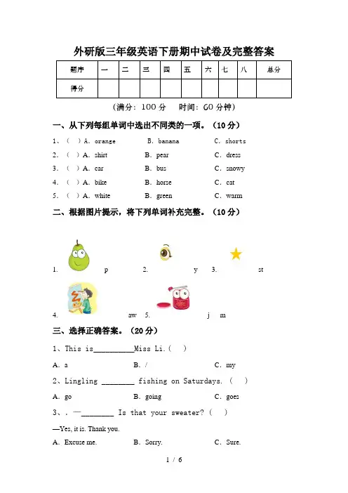 外研版三年级英语下册期中试卷及完整答案