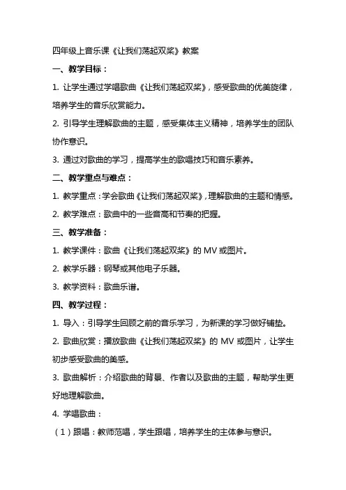 四年级上音乐课《让我们荡起双桨》教案