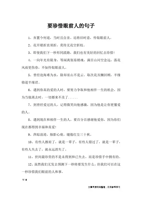 要珍惜眼前人的句子_经典语句