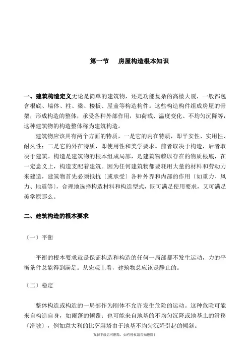 房屋结构基本知识