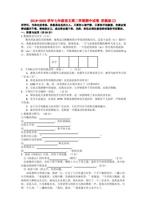 2019-2020学年七年级语文第二学期期中试卷 苏教版(I)