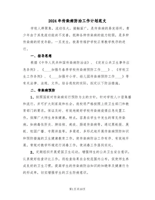 2024年传染病防治工作计划范文(三篇)