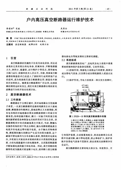 户内高压真空断路器运行维护技术