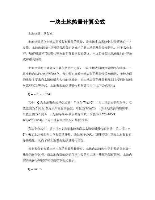 一块土地热量计算公式