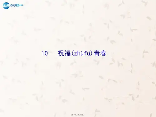 七年级政治上册 第四课 第三框 祝福青课件1 新人教版