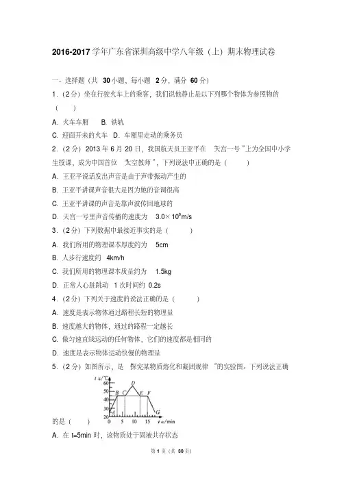 【最新经典文档】2016-2017年广东省深圳高级中学八年级(上)期末物理试卷和答案