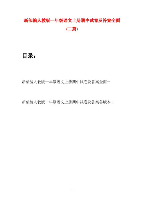 新部编人教版一年级语文上册期中试卷及答案全面(二套)