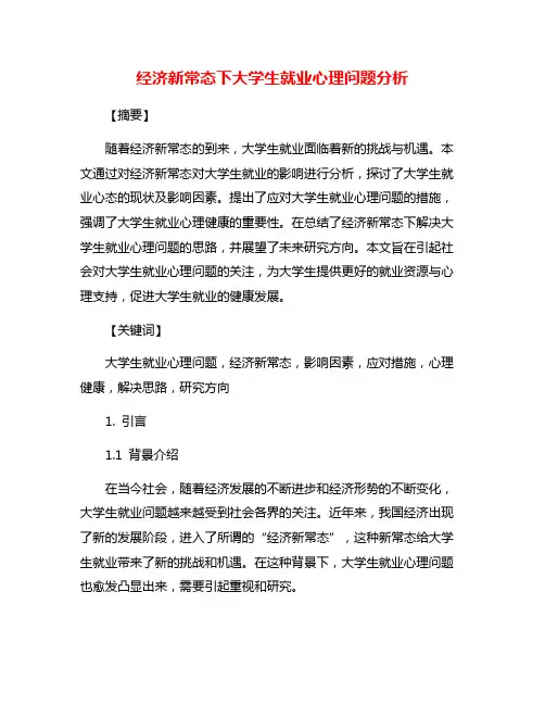 经济新常态下大学生就业心理问题分析