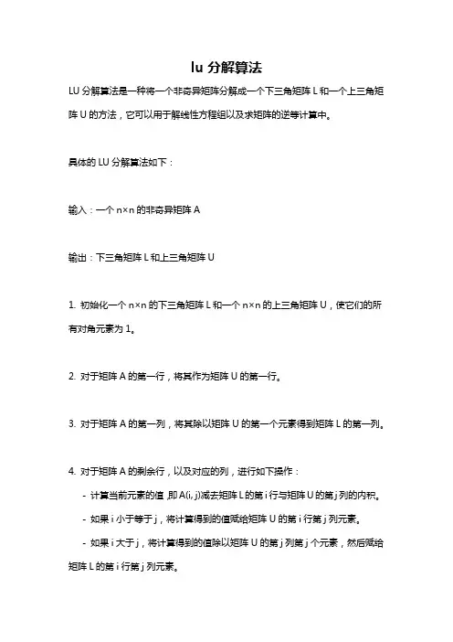 lu分解算法