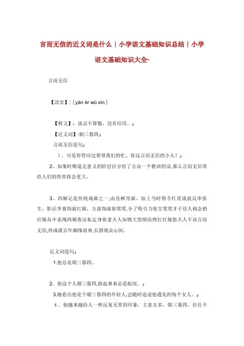 言而无信的近义词是什么小学语文基础知识总结