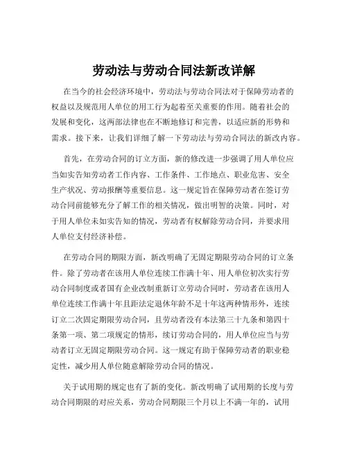 劳动法与劳动合同法新改详解