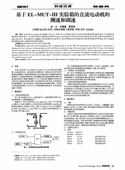 基于EL-MUT-III实验箱的直流电动机的测速和调速