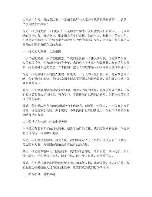 争当励志好少年演讲稿