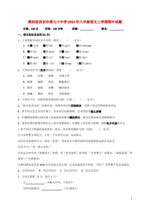 陕西省西安市第七十中学2023年八年级语文上学期期中试题