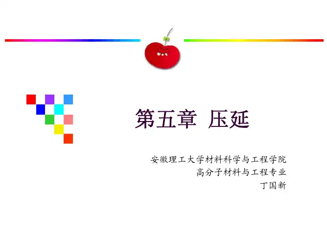 第五章：压延