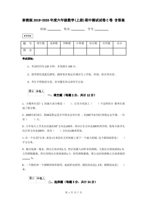 浙教版2019-2020年度六年级数学(上册)期中测试试卷C卷 含答案