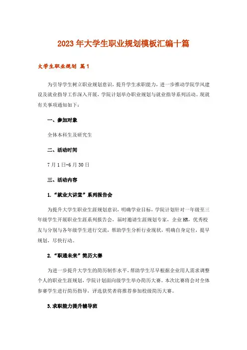 2023年大学生职业规划模板汇编十篇_1