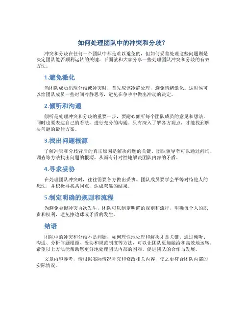 如何处理团队中的冲突和分歧？