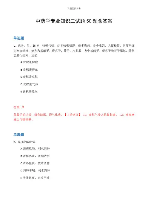 中药学专业知识二试题50题含答案
