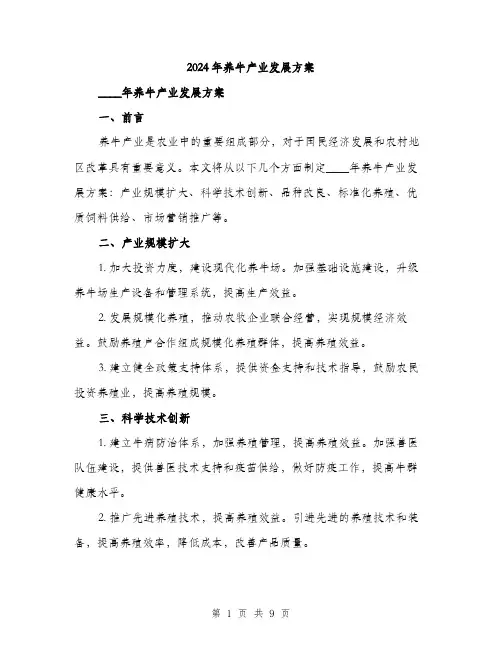 2024年养牛产业发展方案(三篇)