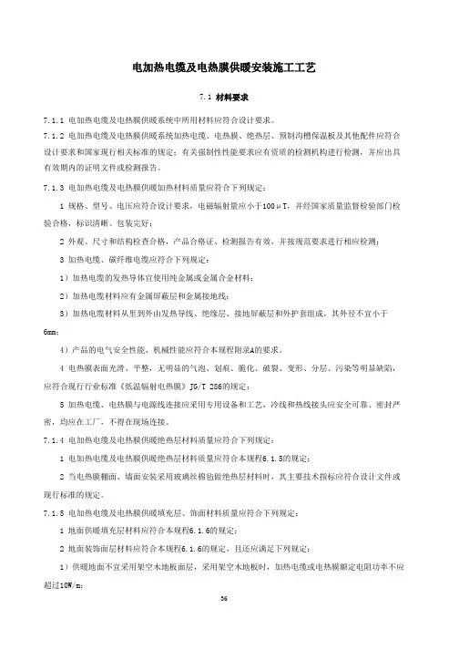 电加热电缆及电热膜供暖安装施工工艺