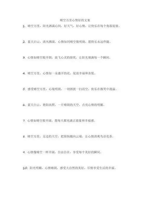 晴空万里心情好的文案