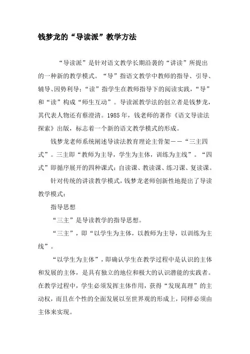 钱梦龙的“导读派”教学方法-精品文档