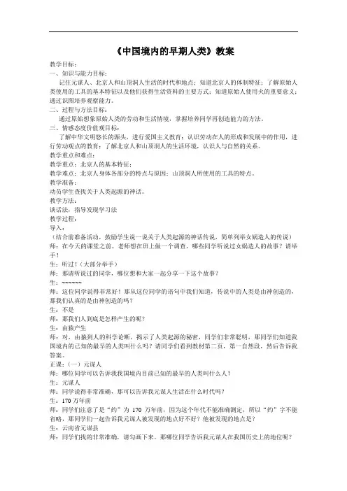 [初中历史]中国境内的早期人类教案1 川教版