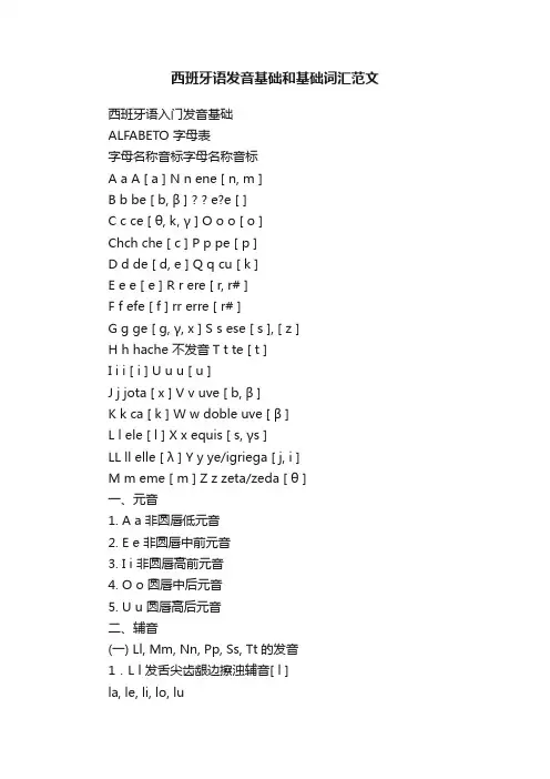 西班牙语发音基础和基础词汇范文