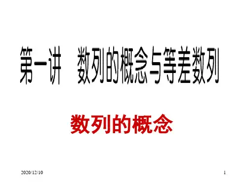 第一讲数列的概念PPT教学课件