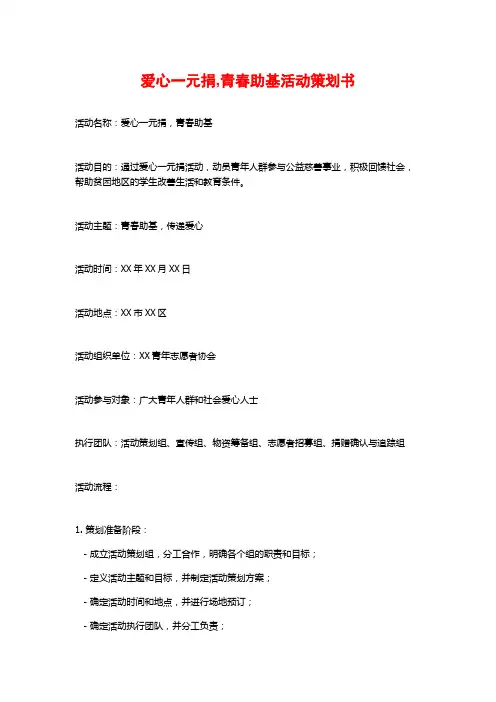 爱心一元捐,青春助基活动策划书