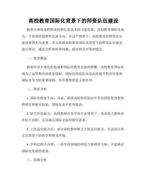 高校教育国际化背景下的师资队伍建设