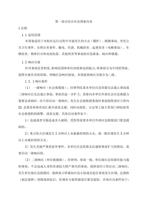 第二中学安全事故应急预案
