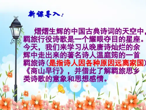 部编版九年级语文上册课外第三单元古诗词诵读《商山早行》课件(共19张PPT)