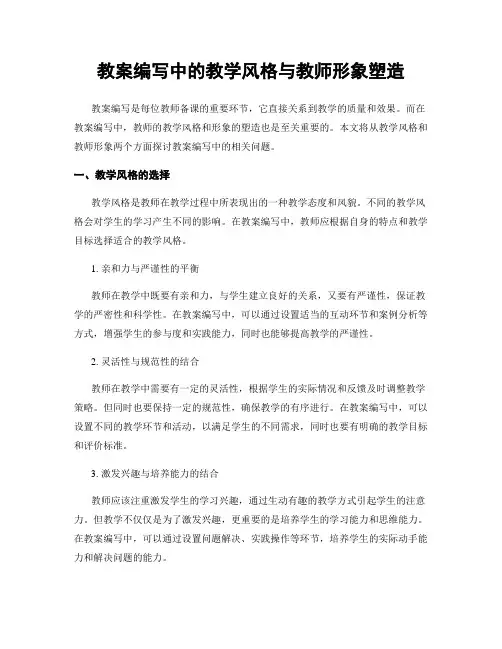 教案编写中的教学风格与教师形象塑造