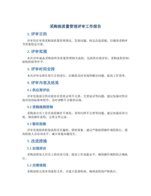 采购部质量管理评审工作报告