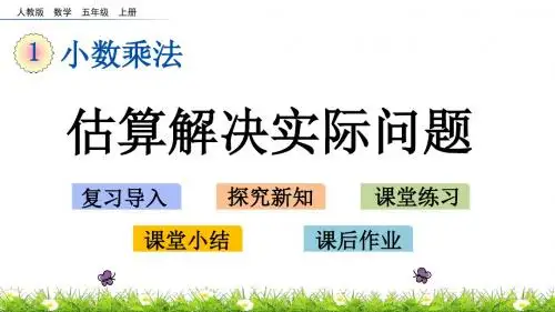 最新人教版五年级上册数学优质课件-1.11 估算解决实际问题
