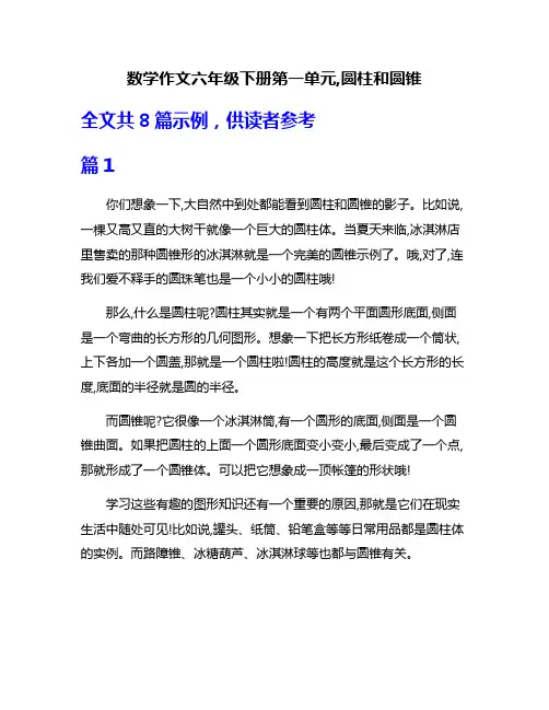 数学作文六年级下册第一单元,圆柱和圆锥