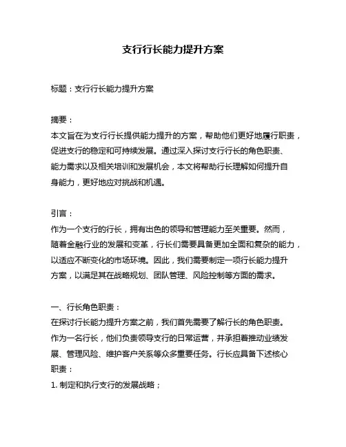支行行长能力提升方案