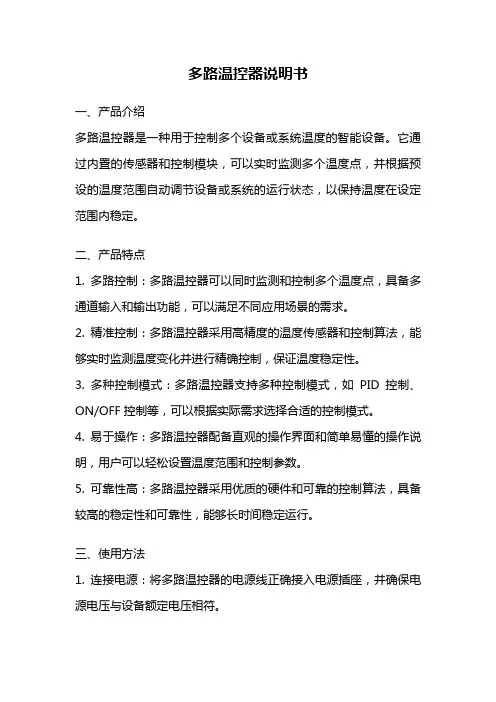 多路温控器说明书