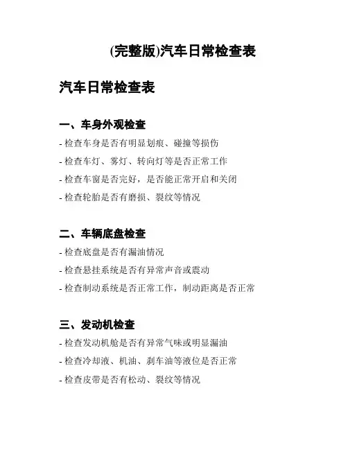 (完整版)汽车日常检查表