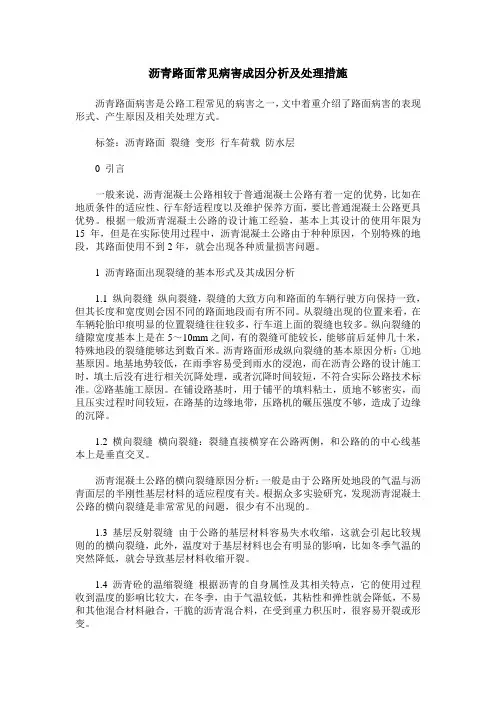 沥青路面常见病害成因分析及处理措施