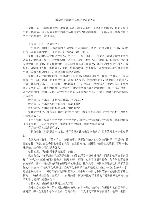 有关信任的初三话题作文最新5篇