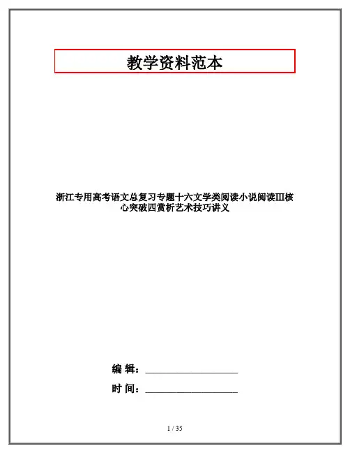 浙江专用高考语文总复习专题十六文学类阅读小说阅读Ⅲ核心突破四赏析艺术技巧讲义