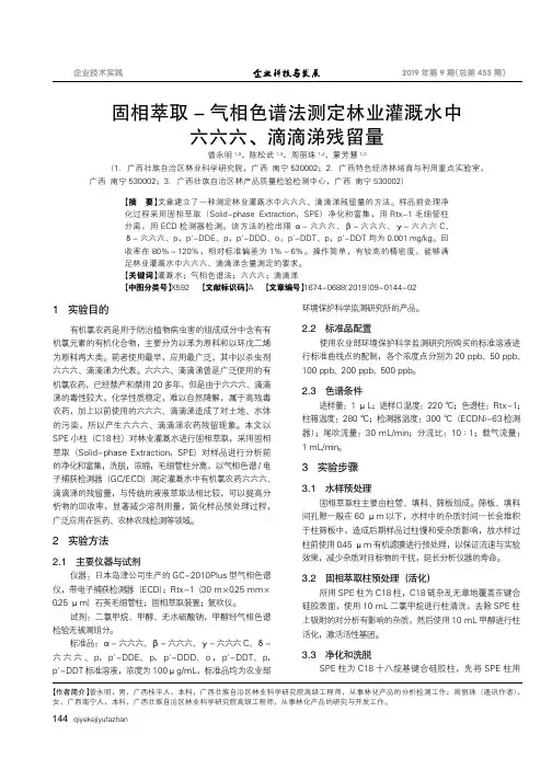 固相萃取-气相色谱法测定林业灌溉水中六六六、滴滴涕残留量