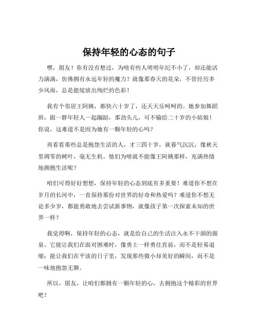 保持年轻的心态的句子